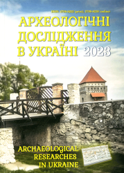 Археологічні дослідження в Україні : 2023 : Щорічник