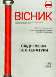 Вісник Київського національного університету імені Тараса Шевченка : Східні мови та літератури = Bulletin of Taras Shevchenko National University of Kyiv : Oriental Languages ​​and Literatures