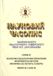 Науковий часопис Національного педагогічного університету імені М. П. Драгоманова : Серія 15 "Науково-педагогічні проблеми фізичної культури (фізична культура і спорт)" = Scientific Journal : Series 15 "Scientific and Pedagogical Problems of Physical Culture (Physical Culture and Sport)"