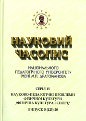 Науковий часопис Національного педагогічного університету імені М. П. Драгоманова : Серія 15 "Науково-педагогічні проблеми фізичної культури (фізична культура і спорт)" = Scientific Journal : Series 15 "Scientific and Pedagogical Problems of Physical Culture (Physical Culture and Sport)"