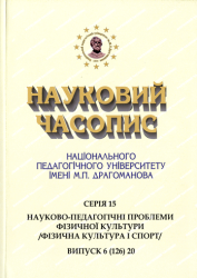 Науковий часопис Національного педагогічного університету імені М. П. Драгоманова : Серія 15 "Науково-педагогічні проблеми фізичної культури (фізична культура і спорт)" = Scientific Journal : Series 15 "Scientific and Pedagogical Problems of Physical Culture (Physical Culture and Sport)"