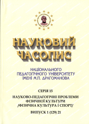 Науковий часопис Національного педагогічного університету імені М. П. Драгоманова : Серія 15 "Науково-педагогічні проблеми фізичної культури (фізична культура і спорт)" = Scientific Journal : Series 15 "Scientific and Pedagogical Problems of Physical Culture (Physical Culture and Sport)"