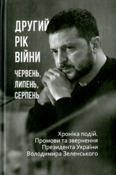 Другий рік війни : Червень, липень, серпень : Хроніка подій. Промови та звернення Президента України Володимира Зеленського