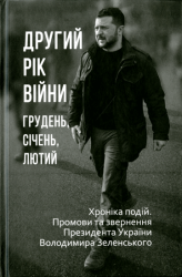 Другий рік війни : Грудень, січень, лютий : Хроніка подій. Промови та звернення Президента України Володимира Зеленського