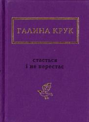 Стається і не перестає : вірші нові та вибрані