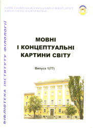Мовні і концептуальні картини світу : Науковий журнал = Linguistic and conceptual worldviews : Scientific journal