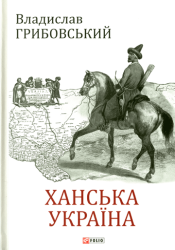 Ханська Україна