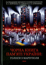 Чорна книга пам’яті України: Голоси з Маріуполя