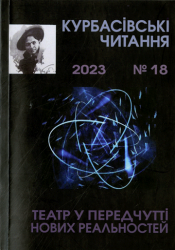 Курбасівські читання : Науковий вісник = Kurbas Reading