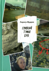 Гливкий туман Бучі