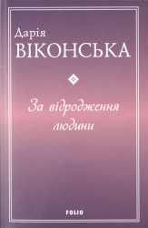 За відродження людини
