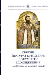 Святий Йосафат Кунцевич: документи і дослідження (до 400-ліття мученицької смерті)