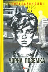 Чорна поземка : роман