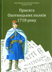 Присяга Охотницьких полків 1718 року