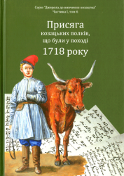 Присяга козацьких полків, що були у поході 1718 року