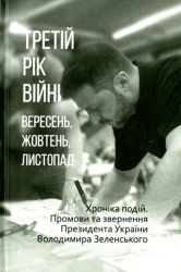 Третій рік війни : Вересень, жовтень, листопад : Хроніка подій. Промови та звернення Президента України Володимира Зеленського