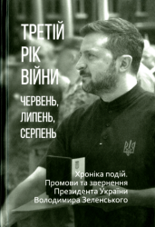 Третій рік війни : Червень, липень, серпень : Хроніка подій. Промови та звернення Президента України Володимира Зеленського