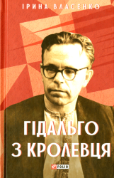 Гідальго з Кролевця