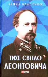 Тихе світло Леонтовича