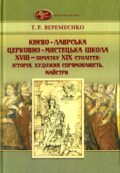 Києво-Лаврська церковно-мистецька школа XVIII - початку XIX століття: історія, художня спрямованість, майстри
