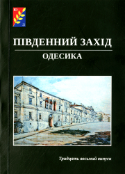 Південний Захід : Одесика : Історико-краєзнавчий науковий альманах : Випуск 38