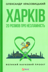 Харків : 20 розмов про незламність
