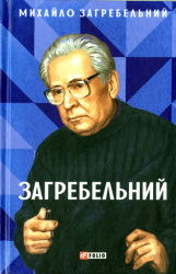 Загребельний