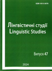 Лінгвістичні студії : Міжнародний збірник наукових праць = Linguistic studies : International collection of scientific papers