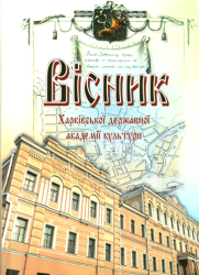 Вісник Харківської державної академії культури : Збірник наукових праць = Visnyk of Kharkiv State Academy of Culture : Scientific Journal