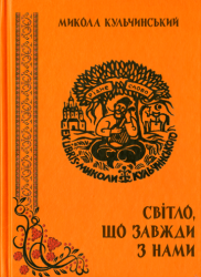 Світло, що завжди з нами