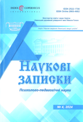 Наукові записки : Психолого-педагогічні науки = Research Notes : Psychology and Pedagogy Research