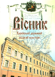 Вісник Харківської державної академії культури : Збірник наукових праць = Visnyk of Kharkiv State Academy of Culture : Scientific Journal