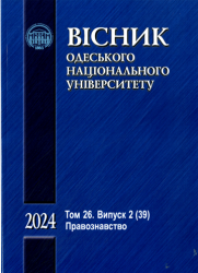 Вісник Одеського національного університету : Науковий журнал : Серія: Правознавство = Odesa National University Herald : Scientific Journal : Jurisprudence