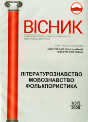 Вісник Київського національного університету імені Тараса Шевченка : Літературознавство : Мовознавство : Фольклористика = Bulletin Taras Shevchenko National University of Kyiv : Study of Literature : Linguistics : Study of Folklore