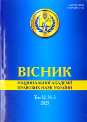 Вісник Національної академії правових наук України : Науковий юридичний журнал = Journal of the National academy of legal sciences of Ukraine : Scientific Legal Journal