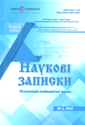 Наукові записки : Психолого-педагогічні науки : № 2 = Research Notes : Psychology and Pedagogy Research : № 2