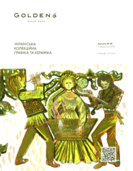 Аукціон №69 : 4 вересня 2025 : Українська колекційна графіка та кераміка