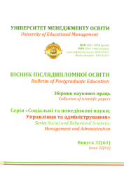 Вісник післядипломної освіти : Збірник наукових праць : Серія "Соціальні та поведінкові науки; Управління та адміністрування" = Bulletin of Postgraduate Education : Collection of scientific papers : Series "Social and behavioral sciences; Management and Administration"