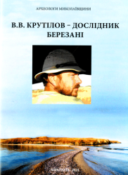 В. В. Крутілов - дослідник Березані
