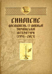 Синопсис досліджень із давньої української літератури (1991-2021)