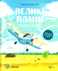 Крилаті історії