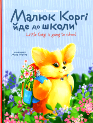 Малюк Коргі йде до школи = Little Corgi is going to school
