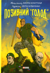 Позивний "Голод"