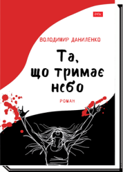 Та, що тримає небо : Роман