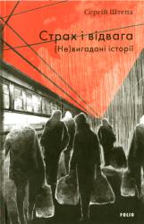 Страх і відвага : (Не)вигадані історії