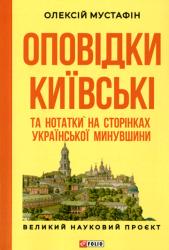 Оповідки київські та нотатки на сторінках української минувшини