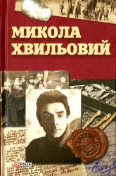 Микола Хвильовий