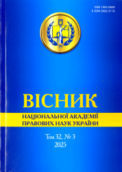 Вісник Національної академії правових наук України : Науковий юридичний журнал = Journal of the National academy of legal sciences of Ukraine : Scientific Legal Journal