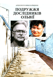 Подружжя дослідників Ольвії : С. Д. Крижицький : Н. О. Лейпунська : Головні етапи історичного розвитку Ольвії