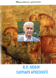 В. П. Любін - патріарх археології